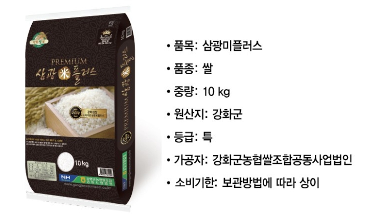 이번 글에서는 강화섬쌀 특등급 삼광미플러스에 대해 알아보겠습니다.